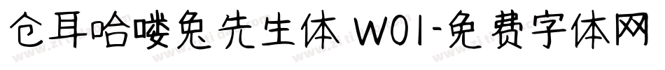 仓耳哈喽兔先生体 W01字体转换